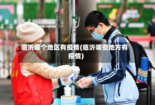临沂哪个地区有疫情(临沂哪些地方有疫情)-第2张图片