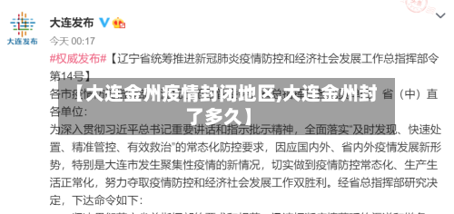 【大连金州疫情封闭地区,大连金州封了多久】