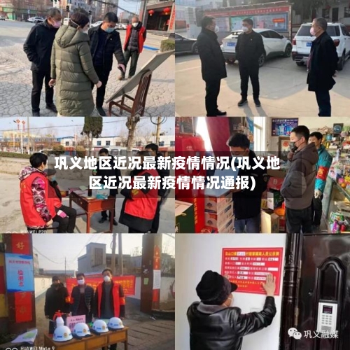 巩义地区近况最新疫情情况(巩义地区近况最新疫情情况通报)-第3张图片