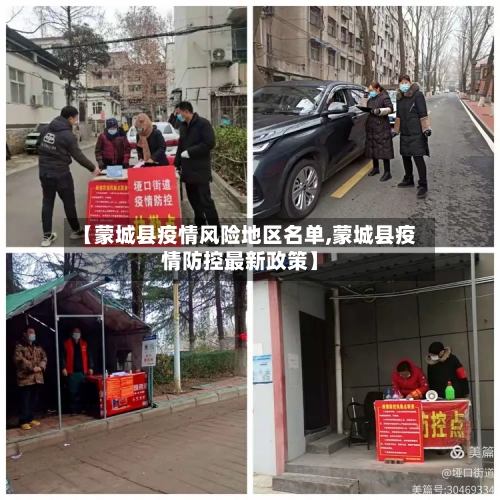 【蒙城县疫情风险地区名单,蒙城县疫情防控最新政策】