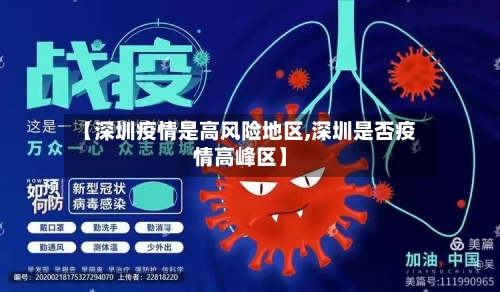 【深圳疫情是高风险地区,深圳是否疫情高峰区】-第3张图片