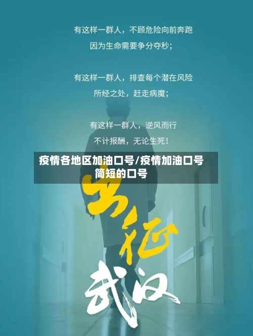 疫情各地区加油口号/疫情加油口号简短的口号-第2张图片