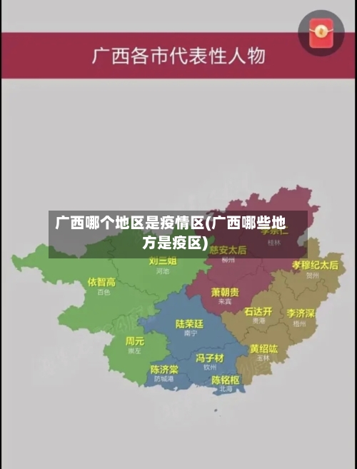 广西哪个地区是疫情区(广西哪些地方是疫区)
