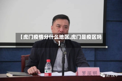 【虎门疫情分什么地区,虎门是疫区吗】-第3张图片