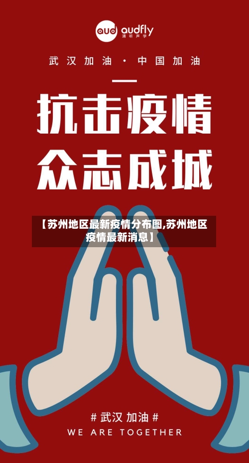 【苏州地区最新疫情分布图,苏州地区疫情最新消息】