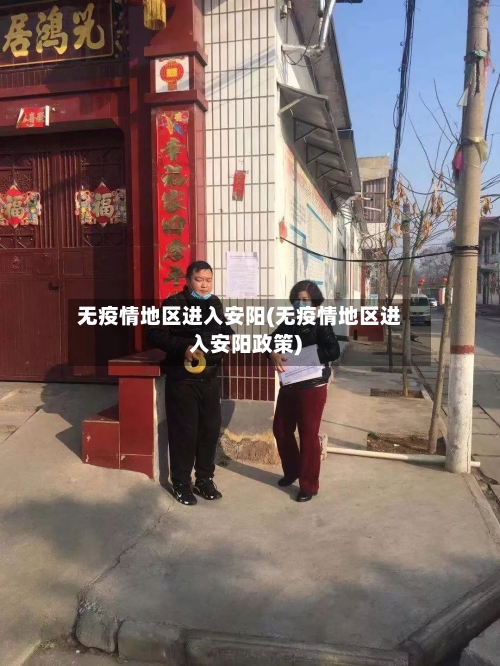 无疫情地区进入安阳(无疫情地区进入安阳政策)-第3张图片
