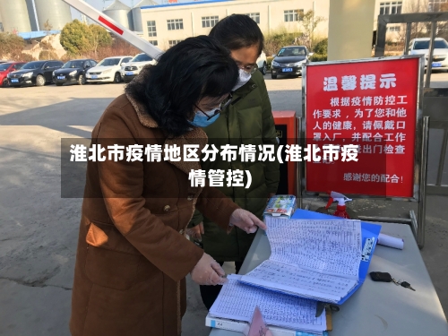 淮北市疫情地区分布情况(淮北市疫情管控)-第2张图片