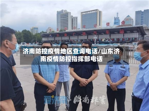 济南防控疫情地区查询电话/山东济南疫情防控指挥部电话-第2张图片