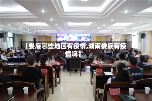 【娄底哪些地区有疫情,湖南娄底有疫情嘛】