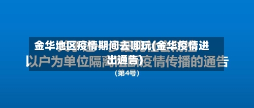金华地区疫情期间去哪玩(金华疫情进出通告)-第2张图片