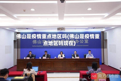 佛山是疫情重点地区吗(佛山是疫情重点地区吗现在)
