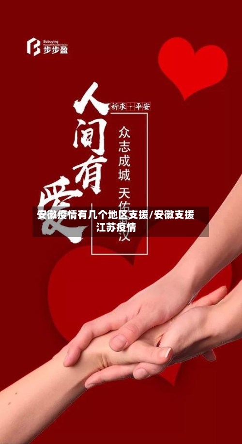 安徽疫情有几个地区支援/安徽支援江苏疫情