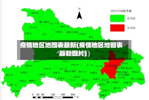 疫情地区地图表最新(疫情地区地图表最新图片)-第2张图片
