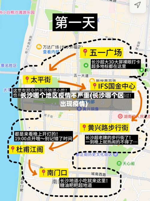 长沙哪个地区疫情不严重(长沙哪个区出现疫情)-第2张图片