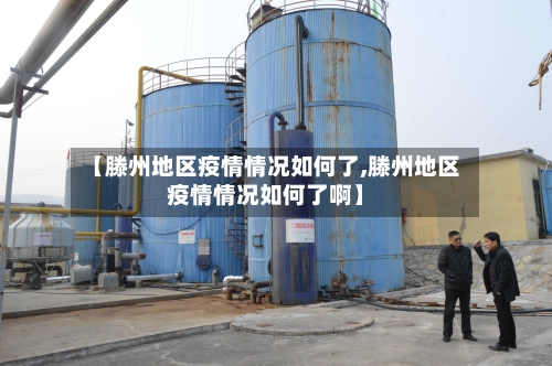 【滕州地区疫情情况如何了,滕州地区疫情情况如何了啊】