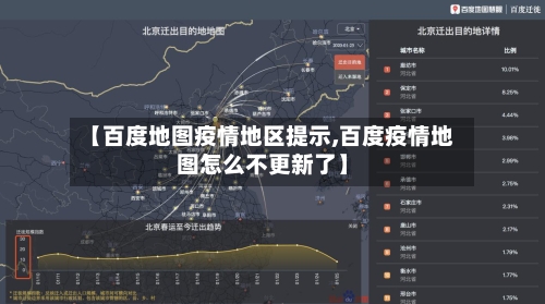 【百度地图疫情地区提示,百度疫情地图怎么不更新了】-第2张图片