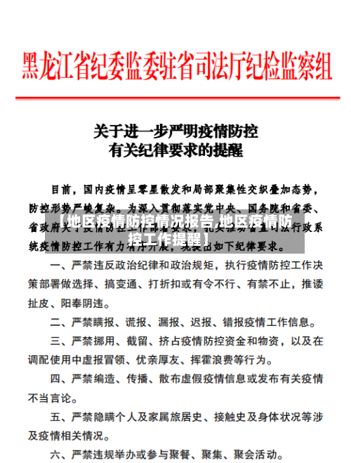 【地区疫情防控情况报告,地区疫情防控工作提醒】