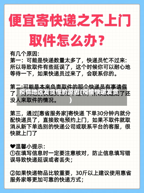 疫情地区发货慢的原因(疫情快递发货)-第2张图片