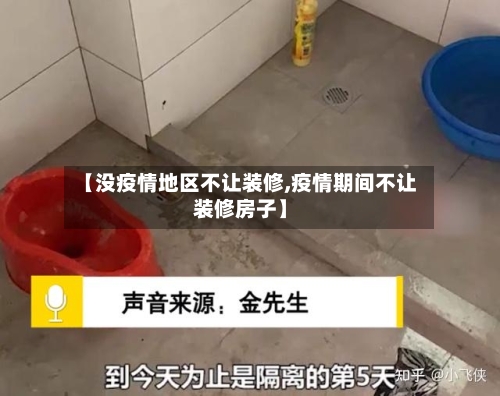 【没疫情地区不让装修,疫情期间不让装修房子】-第2张图片