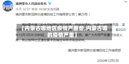 【内蒙古哪地区疫情严重些,内蒙古哪的疫情严重】-第2张图片