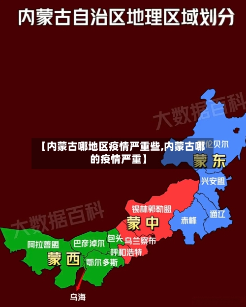 【内蒙古哪地区疫情严重些,内蒙古哪的疫情严重】-第3张图片