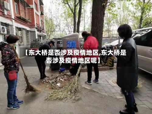 【东大桥是否涉及疫情地区,东大桥是否涉及疫情地区呢】-第2张图片