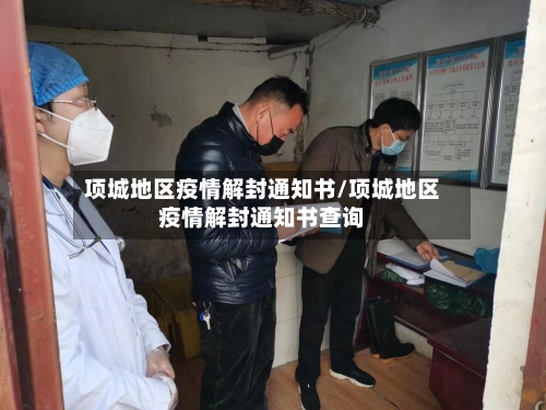 项城地区疫情解封通知书/项城地区疫情解封通知书查询-第3张图片