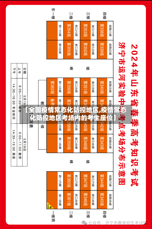 【全国疫情常态化防控地区,疫情常态化防控地区考场内的考生座位】