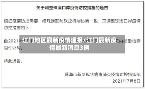 江门地区最新疫情通报/江门最新疫情最新消息3例-第3张图片