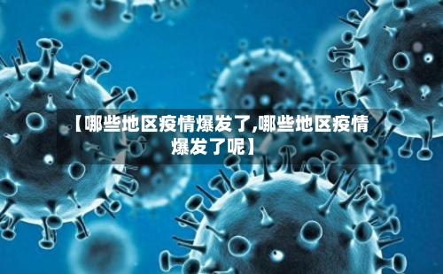 【哪些地区疫情爆发了,哪些地区疫情爆发了呢】