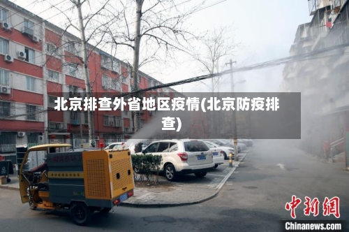 北京排查外省地区疫情(北京防疫排查)