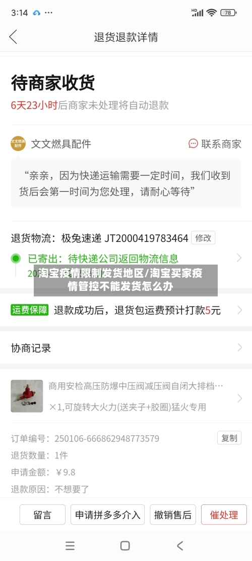 淘宝疫情限制发货地区/淘宝买家疫情管控不能发货怎么办