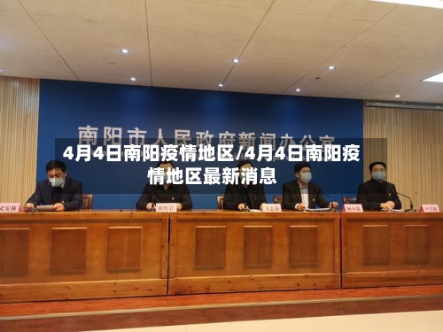 4月4日南阳疫情地区/4月4日南阳疫情地区最新消息-第2张图片