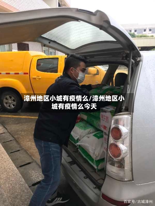 漳州地区小城有疫情么/漳州地区小城有疫情么今天