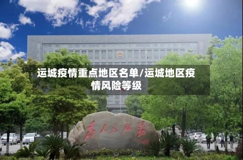 运城疫情重点地区名单/运城地区疫情风险等级
