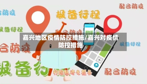 嘉兴地区疫情防控措施/嘉兴对疫情防控措施