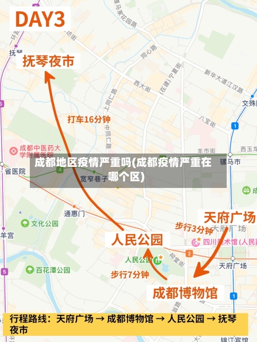 成都地区疫情严重吗(成都疫情严重在哪个区)