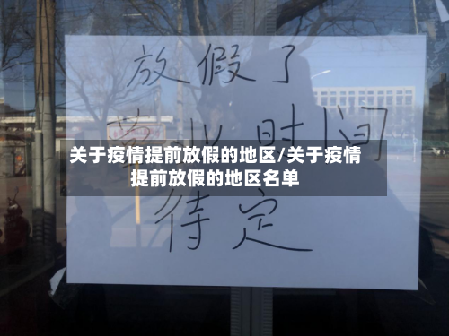 关于疫情提前放假的地区/关于疫情提前放假的地区名单-第2张图片