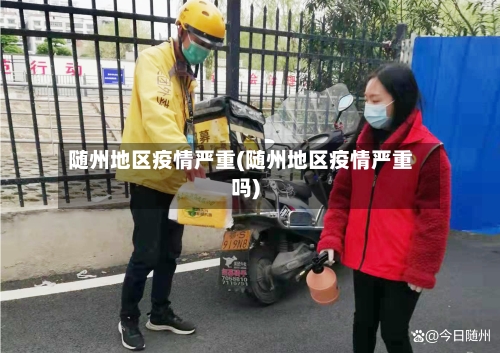 随州地区疫情严重(随州地区疫情严重吗)-第2张图片