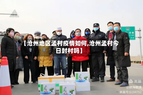 【沧州地区孟村疫情如何,沧州孟村今日封村吗】-第2张图片