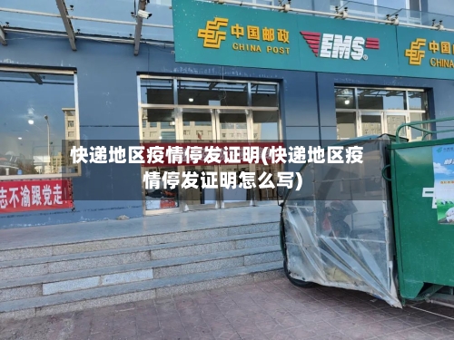 快递地区疫情停发证明(快递地区疫情停发证明怎么写)