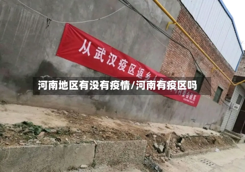 河南地区有没有疫情/河南有疫区吗-第3张图片