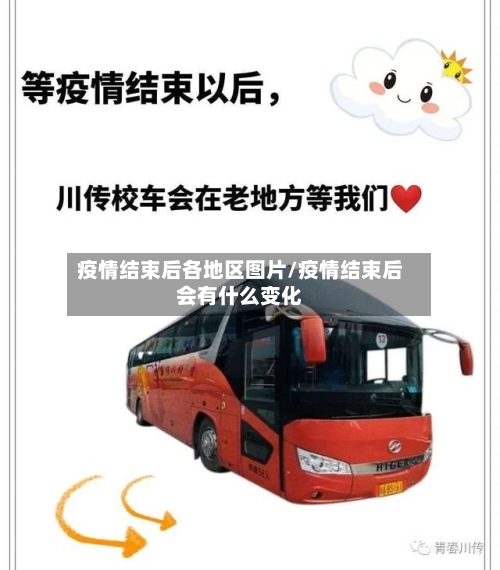 疫情结束后各地区图片/疫情结束后会有什么变化