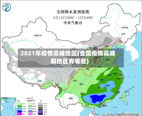 2021年疫情高峰地区(全国疫情高峰期地区有哪些)
