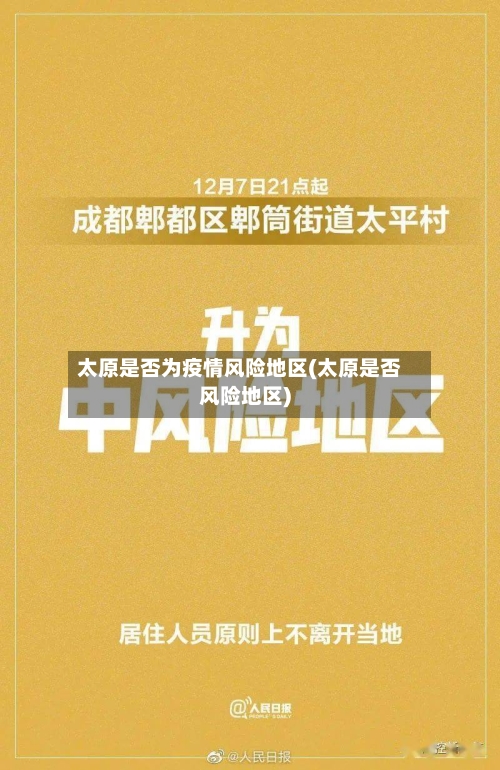 太原是否为疫情风险地区(太原是否风险地区)-第2张图片