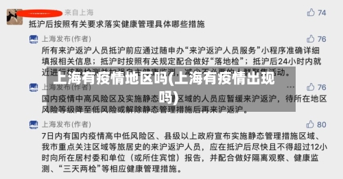 上海有疫情地区吗(上海有疫情出现吗)-第2张图片