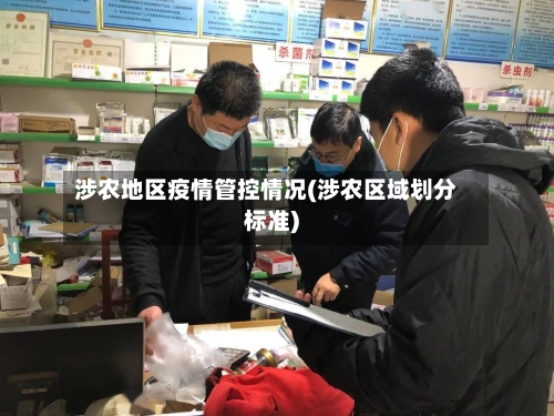 涉农地区疫情管控情况(涉农区域划分标准)