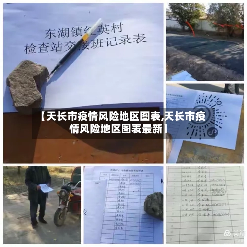 【天长市疫情风险地区图表,天长市疫情风险地区图表最新】-第3张图片
