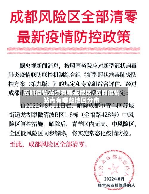 成都疫情站点有哪些地区/成都疫情站点有哪些地区分布