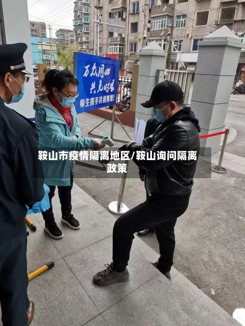 鞍山市疫情隔离地区/鞍山询问隔离政策
